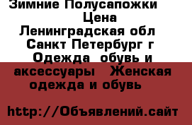 Зимние Полусапожки Carlo Pazolini › Цена ­ 4 000 - Ленинградская обл., Санкт-Петербург г. Одежда, обувь и аксессуары » Женская одежда и обувь   